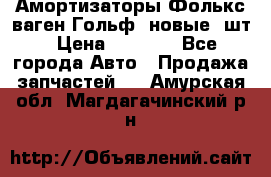 Амортизаторы Фолькс ваген Гольф3 новые 2шт › Цена ­ 5 500 - Все города Авто » Продажа запчастей   . Амурская обл.,Магдагачинский р-н